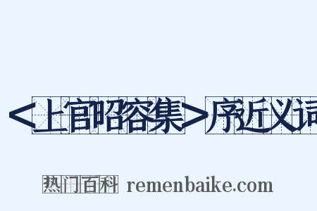 ＜上官昭容集＞序近义词是什么意思的图片